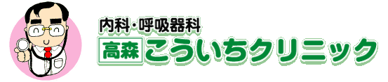 高森こういちクリニック　仙台市泉区　内科, 呼吸器科