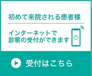 初診受付サービス